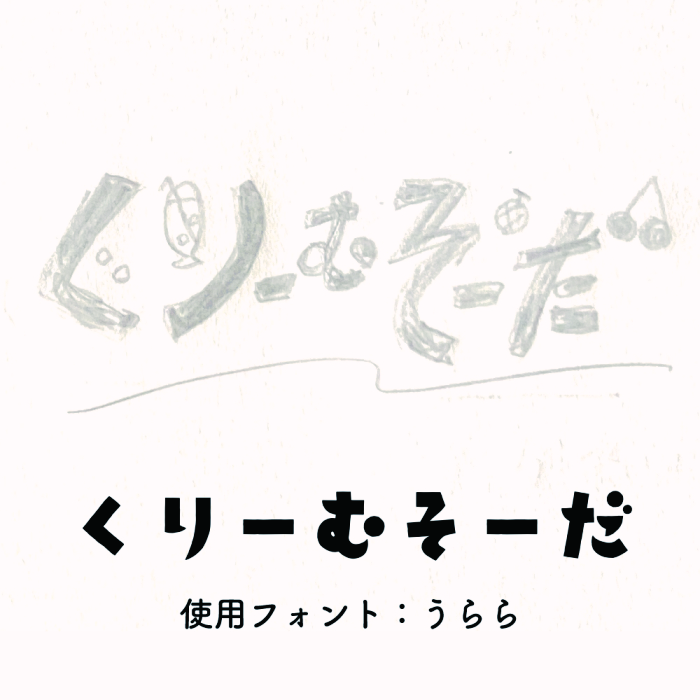 フォントのロゴ決定