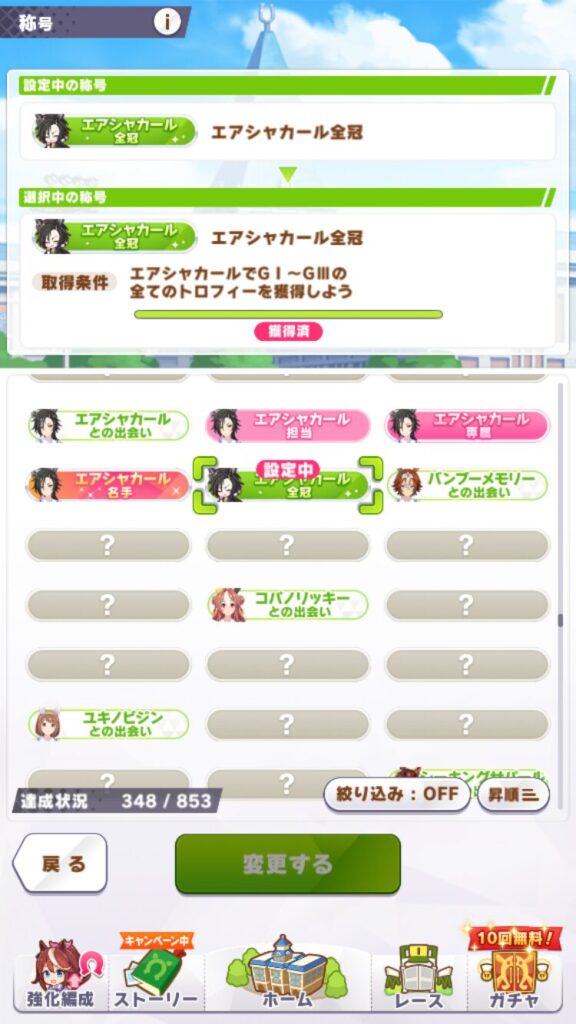 エアシャカール全冠