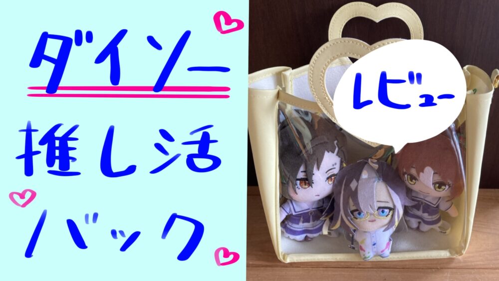 ダイソー推し活バック
