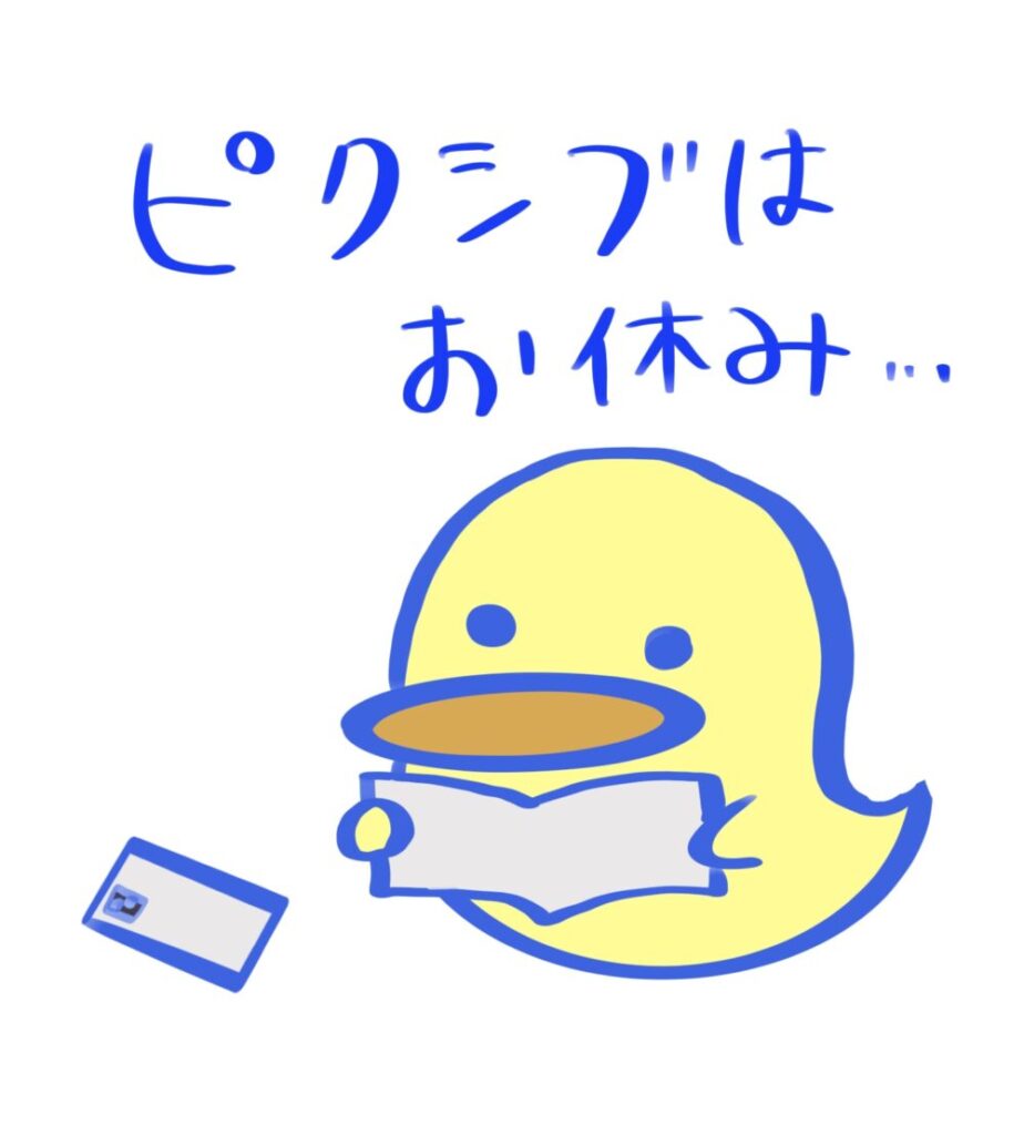 pixivお休み