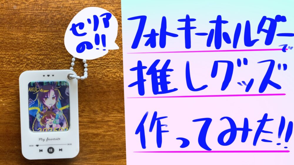 セリア　フォトキーホルダー