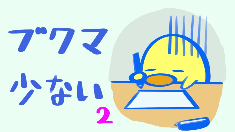 ブクマ少ない2