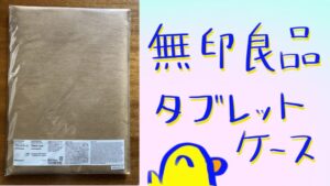 無印良品　タブレットケース