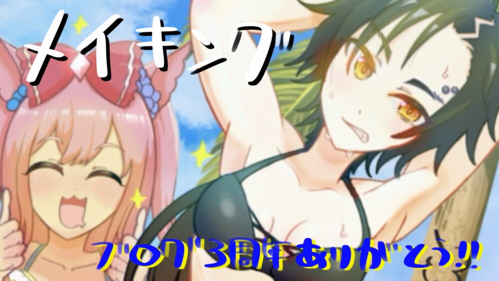 水着シャカール　メイキング