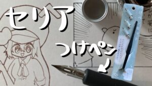 セリア　つけペン