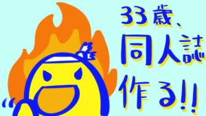 33歳、同人誌を作る！