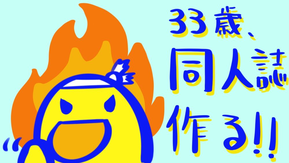 33歳、同人誌を作る！