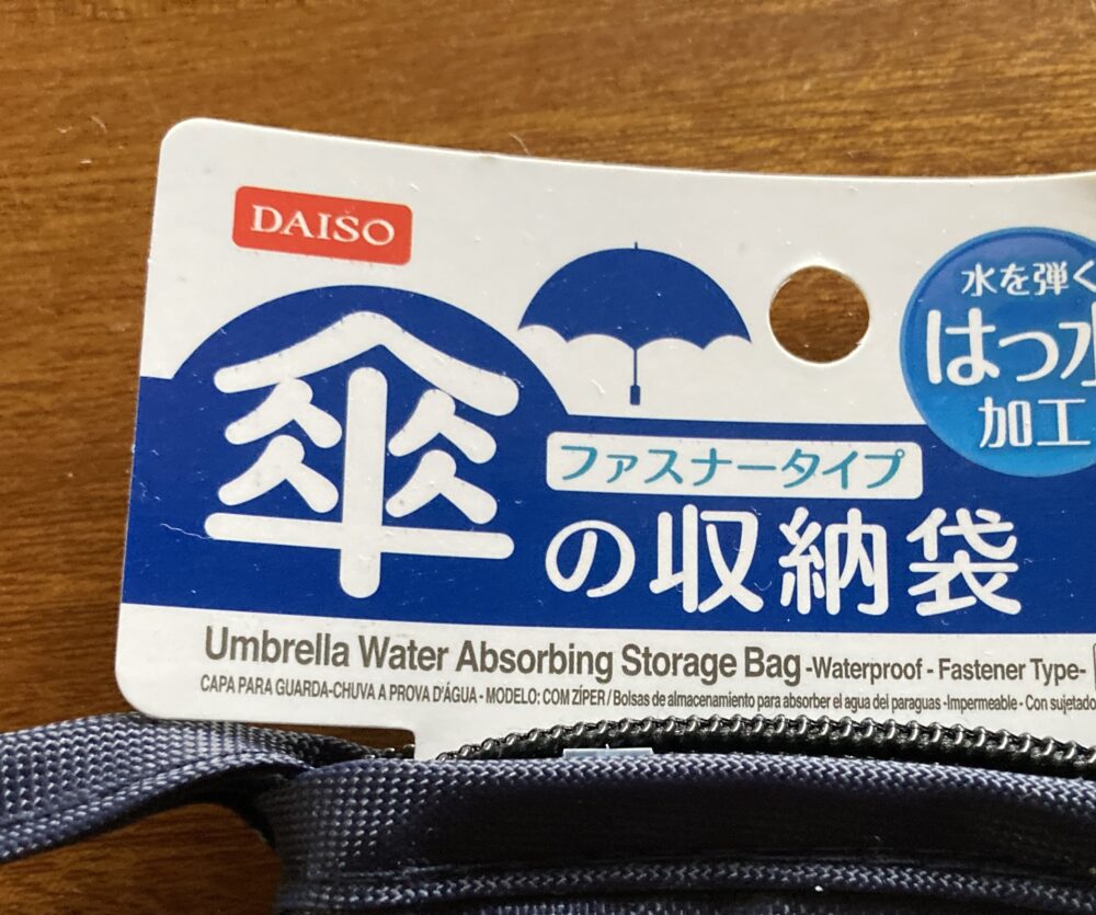 傘の収納袋