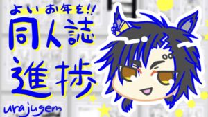 同人誌進捗