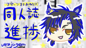 同人誌進捗2