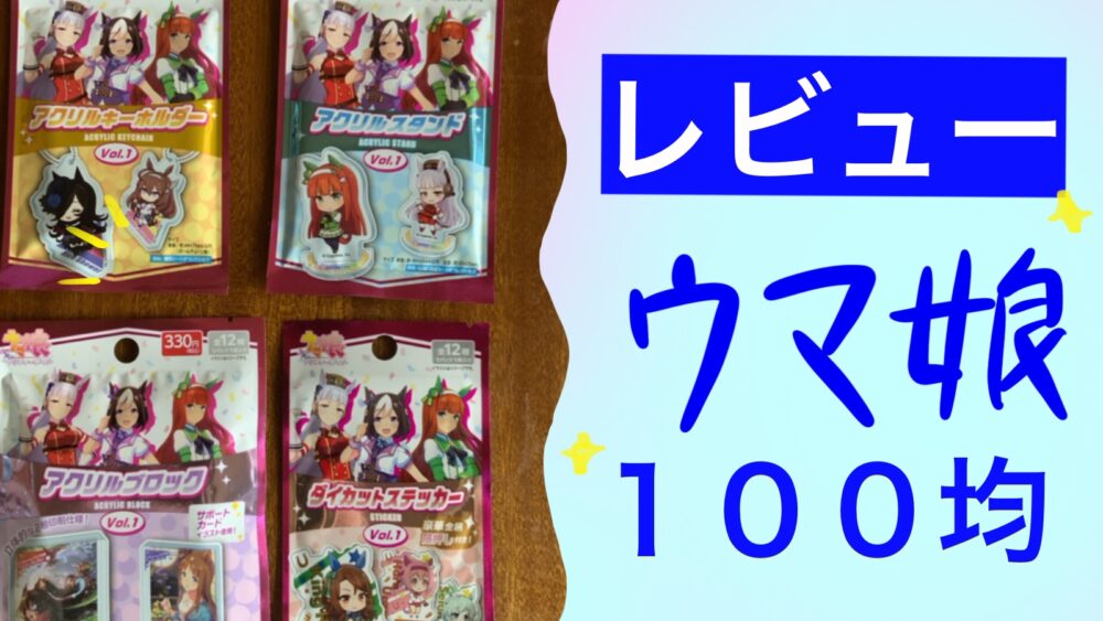 ウマ娘のグッズが100均で買える！実際に購入してレビューしてみた！