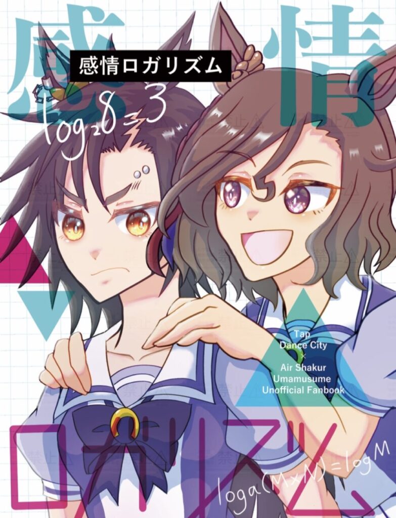 感情ロガリズム