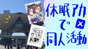 休眠アカウントで同人活動してみた！